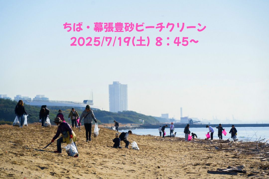 ちば・幕張豊砂ビーチクリーン 7/19(土)