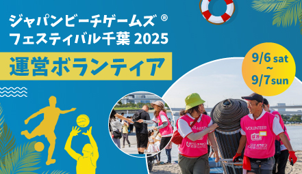 ジャパンビーチゲームズ®フェスティバル千葉2025 運営ボランティア