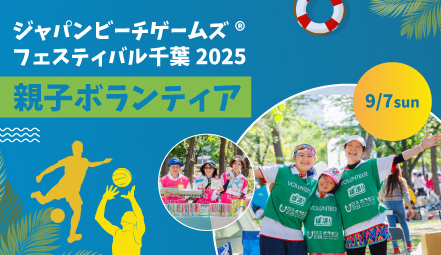 【親子ボランティア】ジャパンビーチゲームズ®フェスティバル千葉2025 運営ボランティア