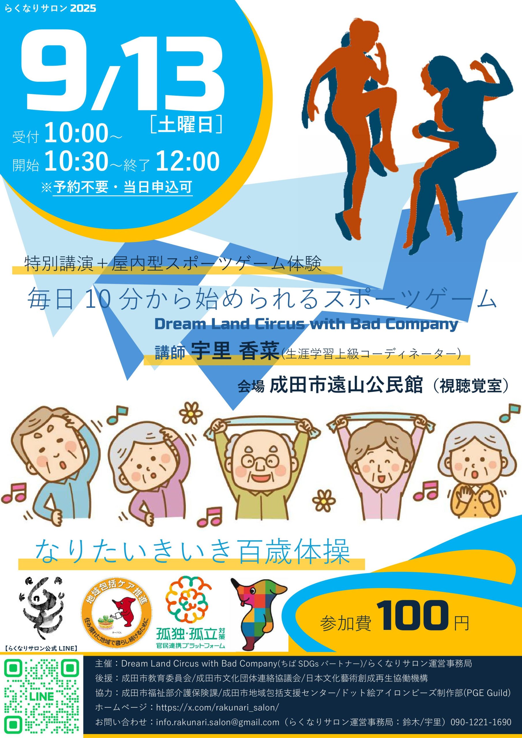 【募集日09/13】らくなりサロン なりたいきいき百歳体操＋特別講演 屋内型スポーツゲーム体験 毎日10分から始められるスポーツゲーム