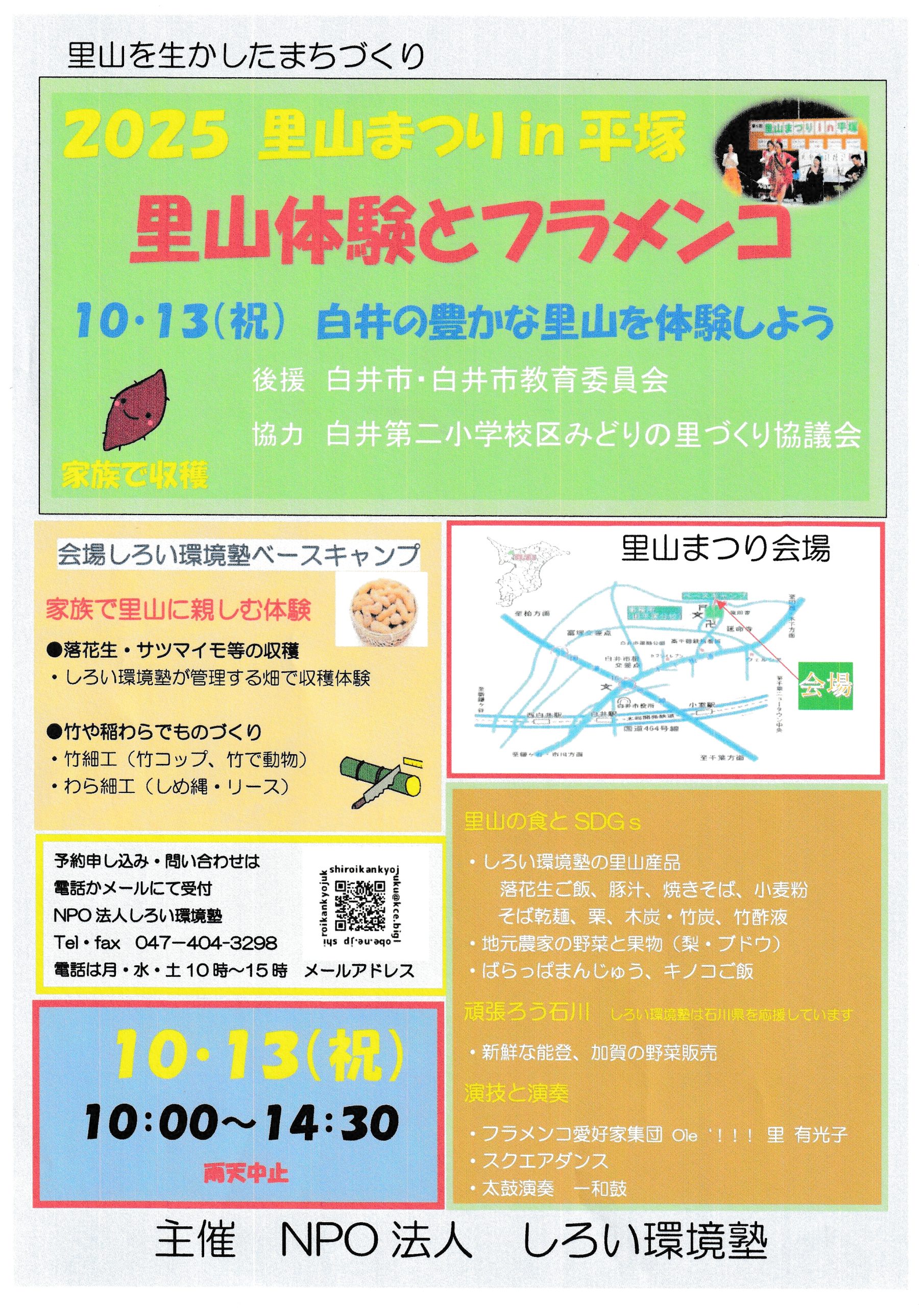 2025里山まつりin平塚スタッフ募集