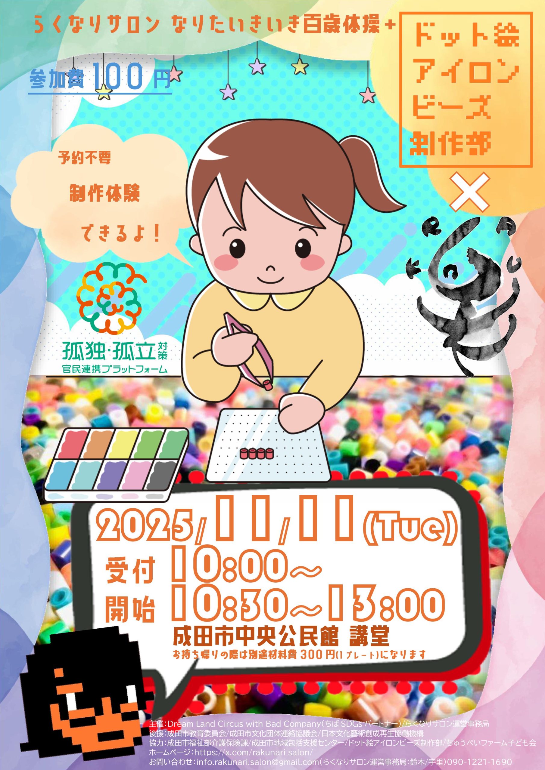【募集日11/11】らくなりサロン なりたいきいき百歳体操+特別講演(体験)ドット絵アイロンビーズ制作部