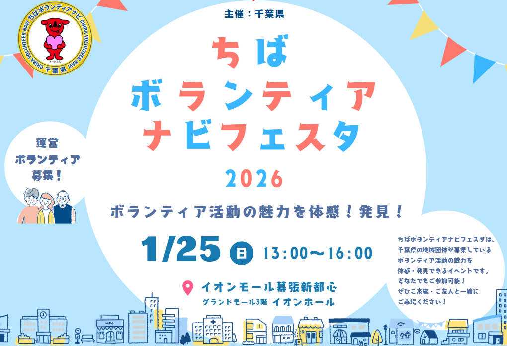 1月25日(日)「ちばボランティアナビフェスタ2026」運営ボランティア募集！