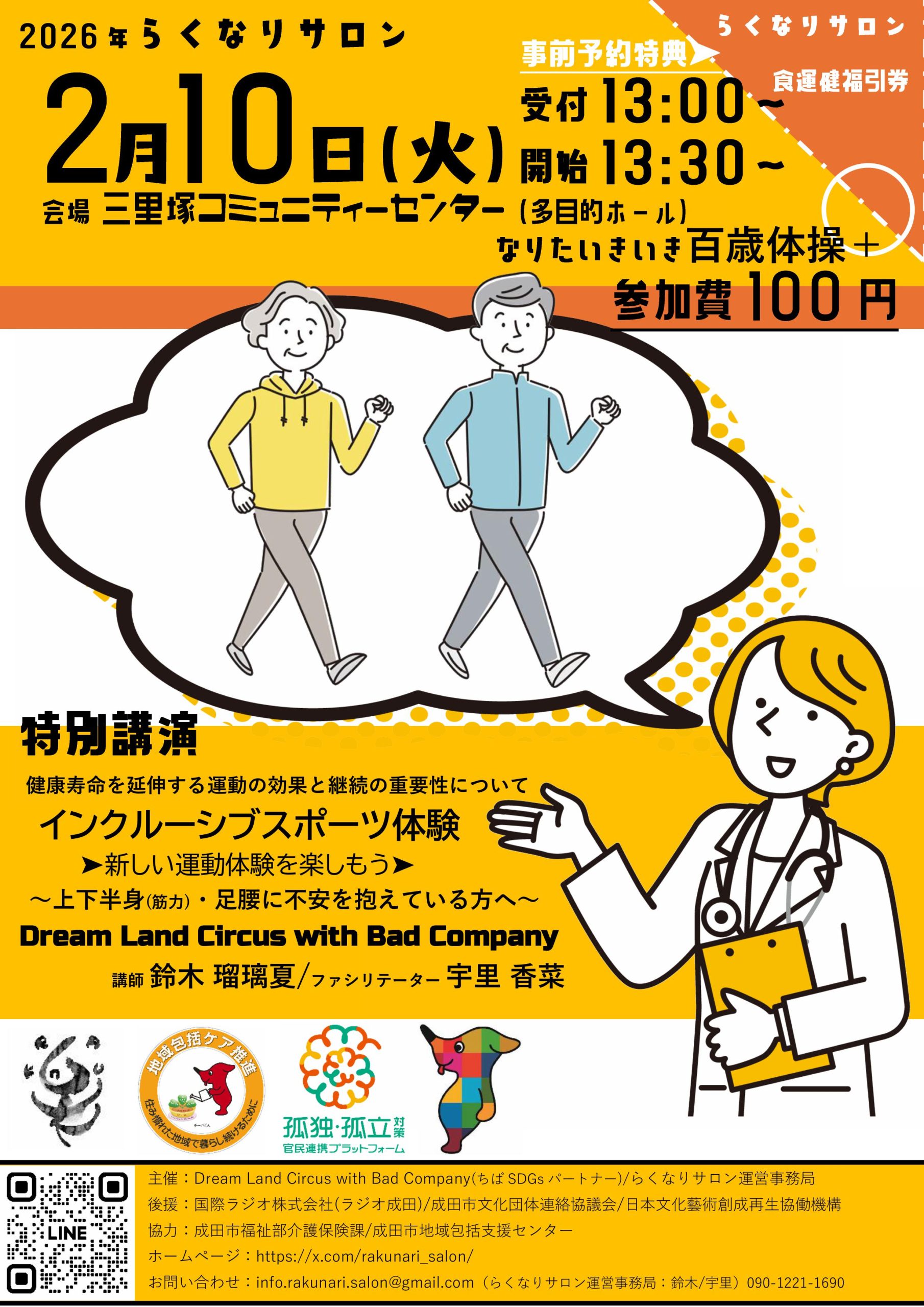 【募集日02/10】らくなりサロン なりたいきいき百歳体操＋特別講演 健康寿命を延伸する運動の効果と継続の重要性について[（Foods Recreation Motions(FRM)2026）]