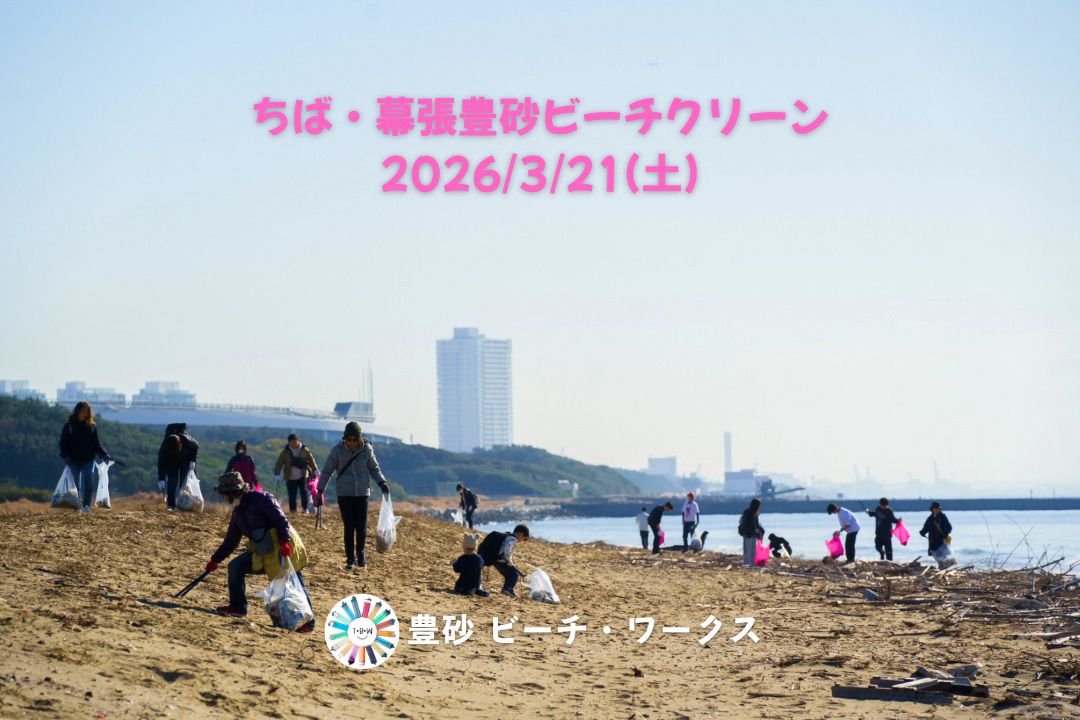 ちば・幕張豊砂ビーチクリーン 3/21(土)
