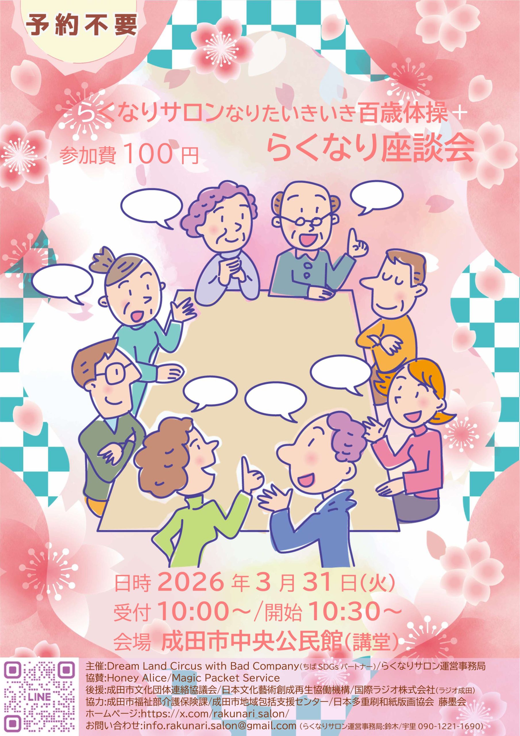 【募集日03/31】らくなりサロン なりたいきいき百歳体操＋らくなり座談会