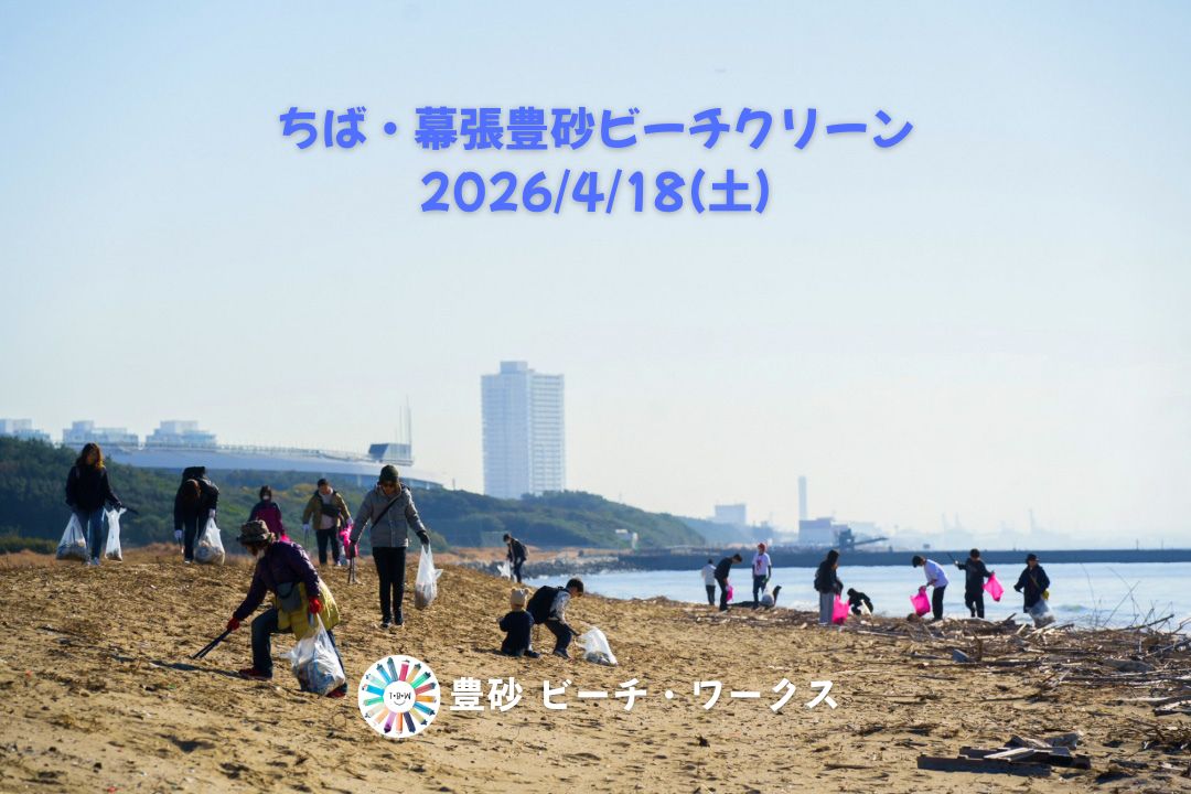ちば・幕張豊砂ビーチクリーン 4/18(土)