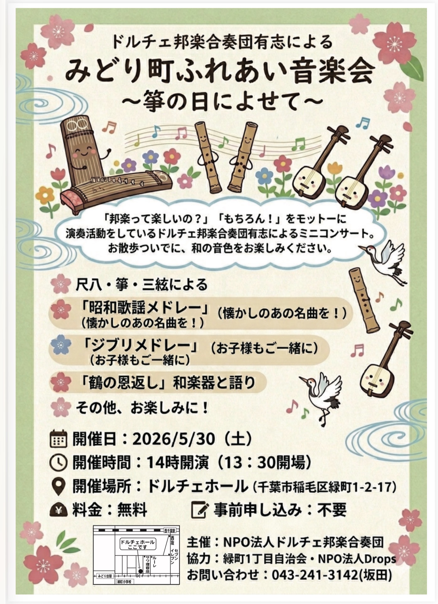 【音楽会運営ボランティア募集】みどり町ふれあい音楽会 ～箏の日によせて～
