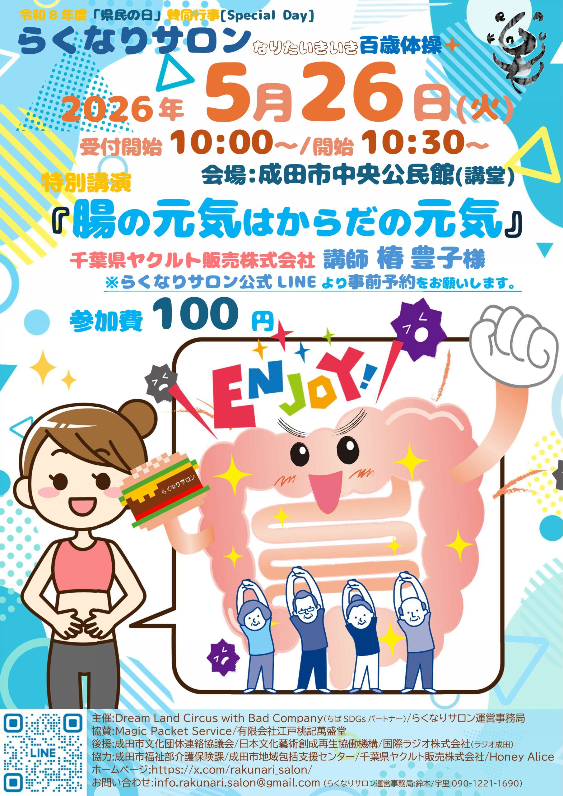 【募集日05/26】らくなりサロン なりたいきいき百歳体操＋特別講演 腸の元気はからだの元気