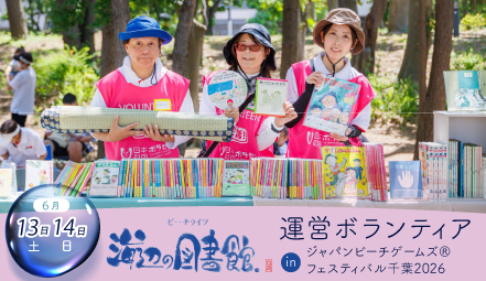 海辺の図書館 運営ボランティア in ジャパンビーチゲームズ®フェスティバル千葉2026