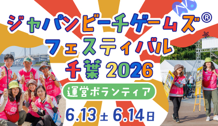 ジャパンビーチゲームズ®フェスティバル千葉2026 運営ボランティア