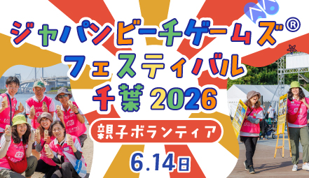 【親子ボランティア】ジャパンビーチゲームズ®フェスティバル千葉2026 運営ボランティア