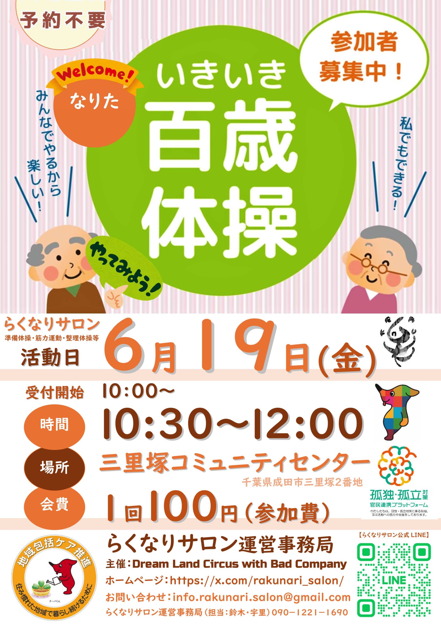 【募集日06/19】らくなりサロン なりたいきいき百歳体操