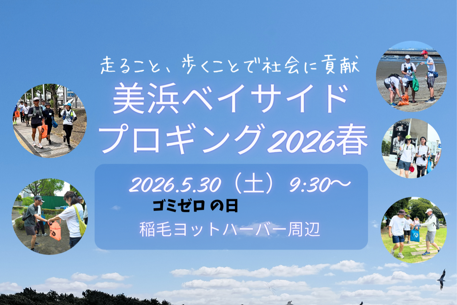 美浜ベイサイドプロギング2026春