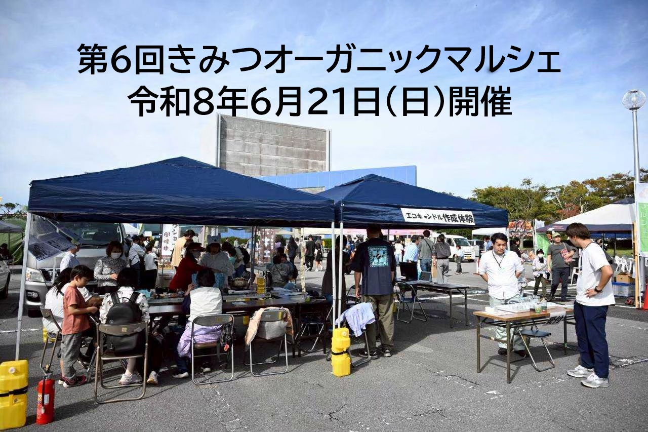 第６回きみつオーガニックマルシェ当日運営補助
