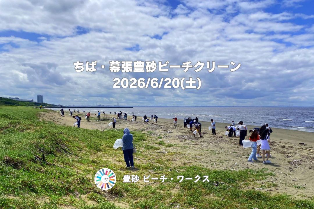 ちば・幕張豊砂ビーチクリーン 6/20(土)