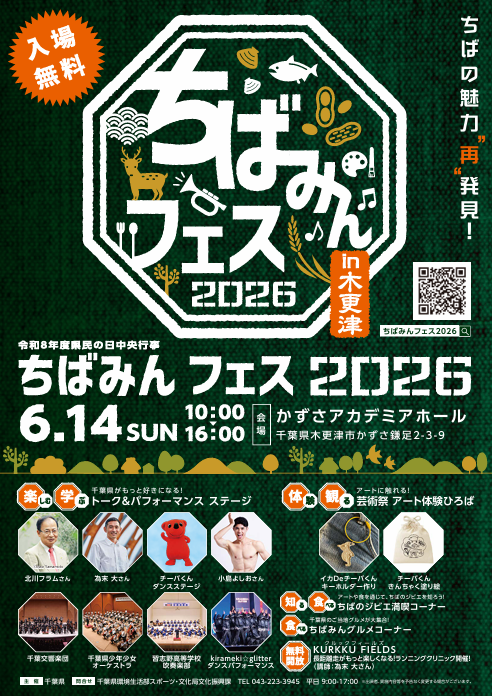ちばみんフェス2026 in 木更津　芸術祭アート体験ひろば運営サポーター募集