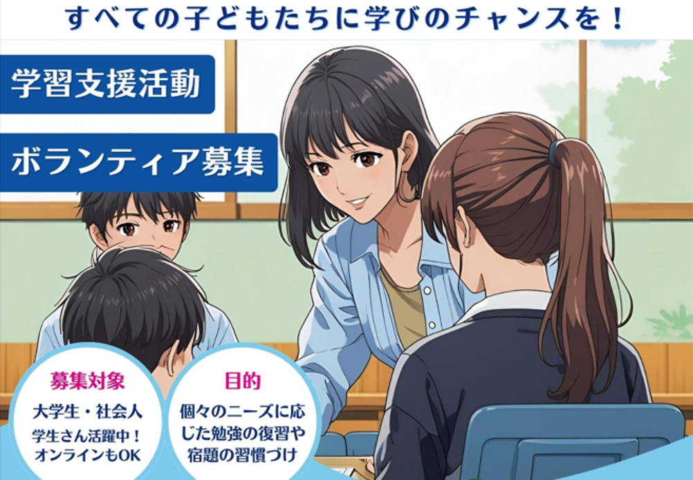 【ボランティア募集】不登校学生を対象とした「学習支援プロジェクト」