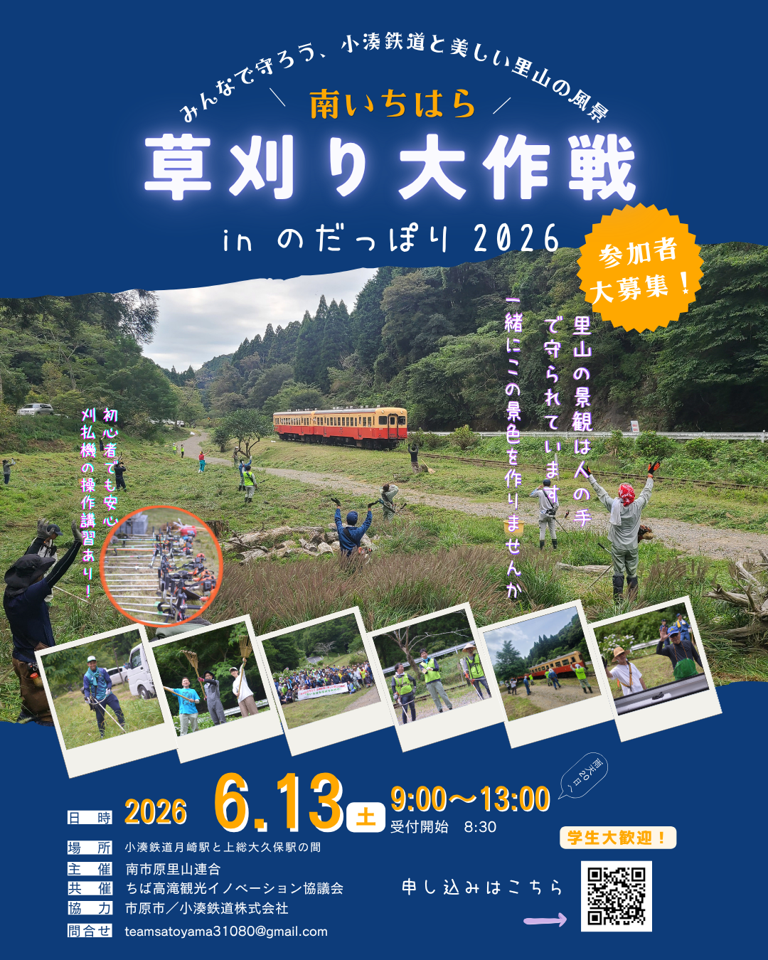 南いちはら草刈り大作戦inのだっぽり2026