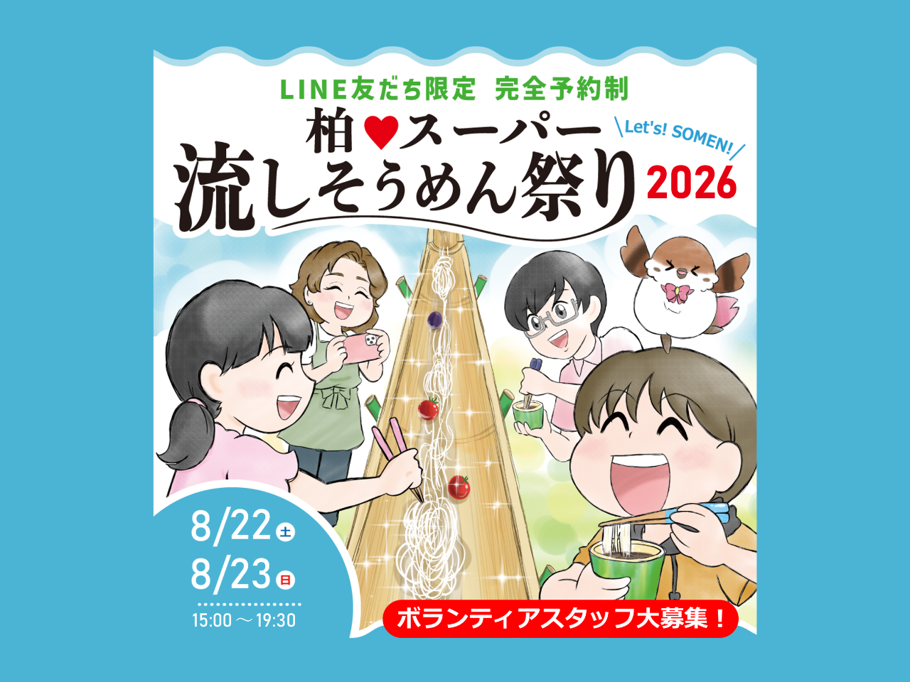 「柏♥スーパー流しそうめん祭り2026」ボランティアスタッフ募集
