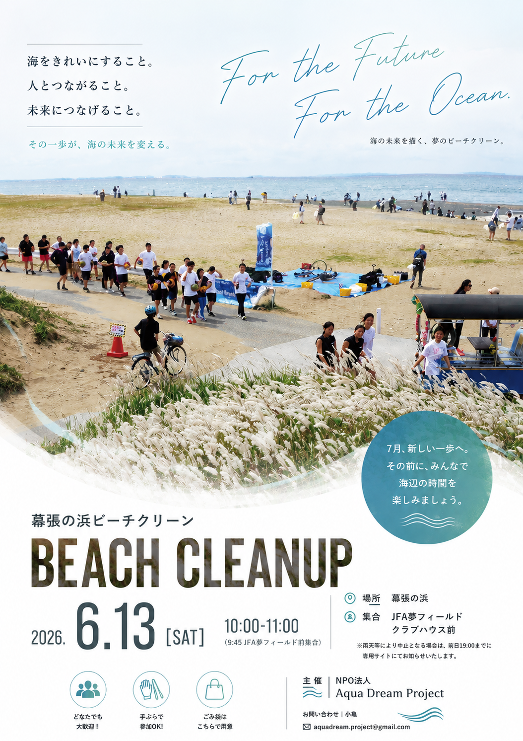 【参加者募集】6月13日(土)幕張の浜ビーチクリーン