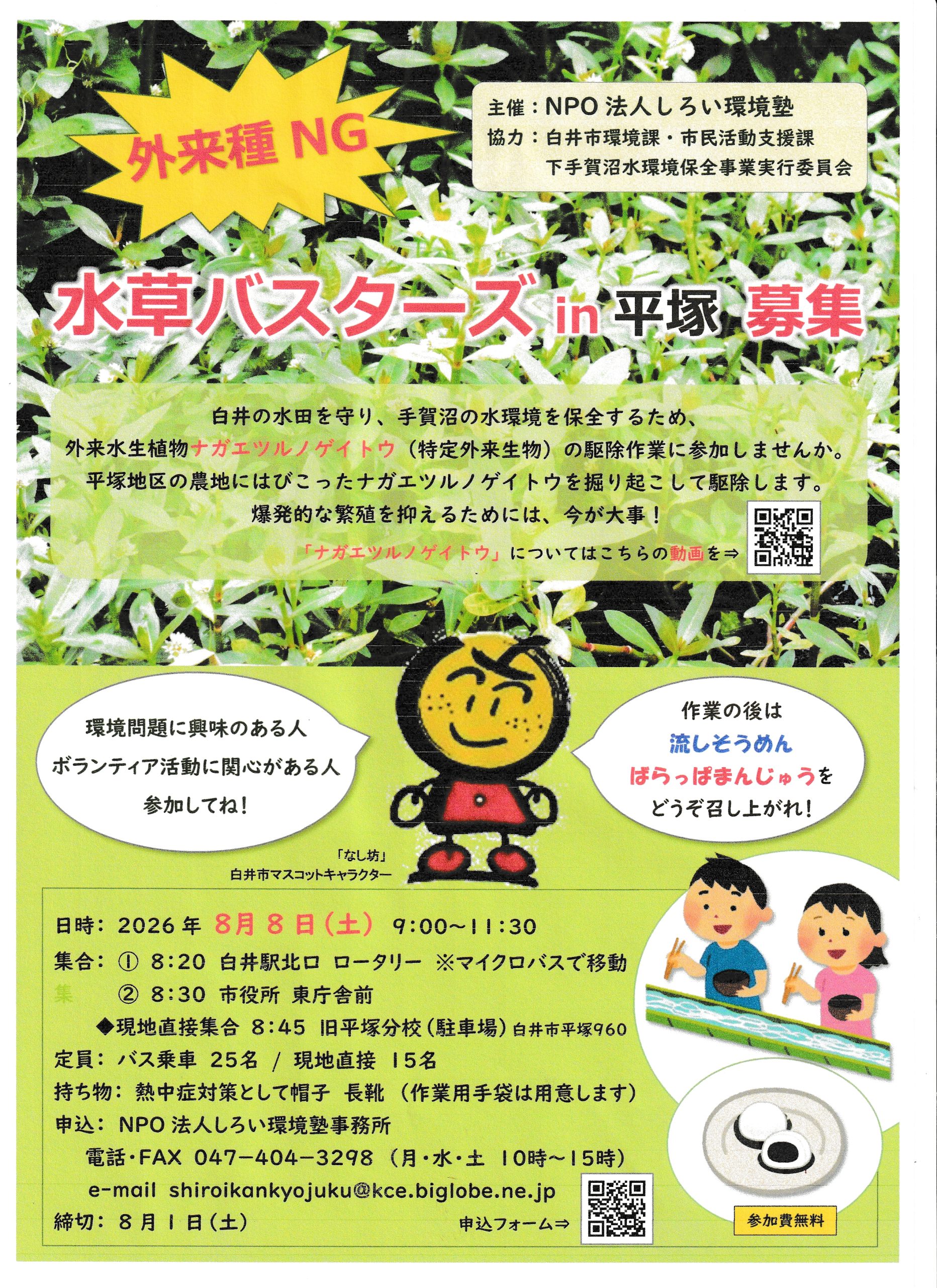 水草バスターズ㏌平塚（令和8年8月8日（土）末広がりの８が並んだ日にボランティアしてみませんか）