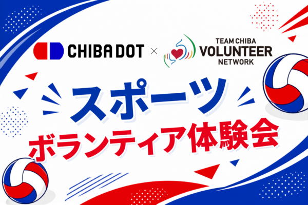 ボランティア体験・交流会「スポーツボランティア」【千葉ドット様共催】