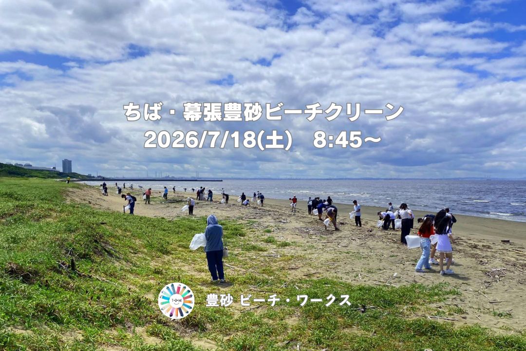 ちば・幕張豊砂ビーチクリーン 7/18(土)