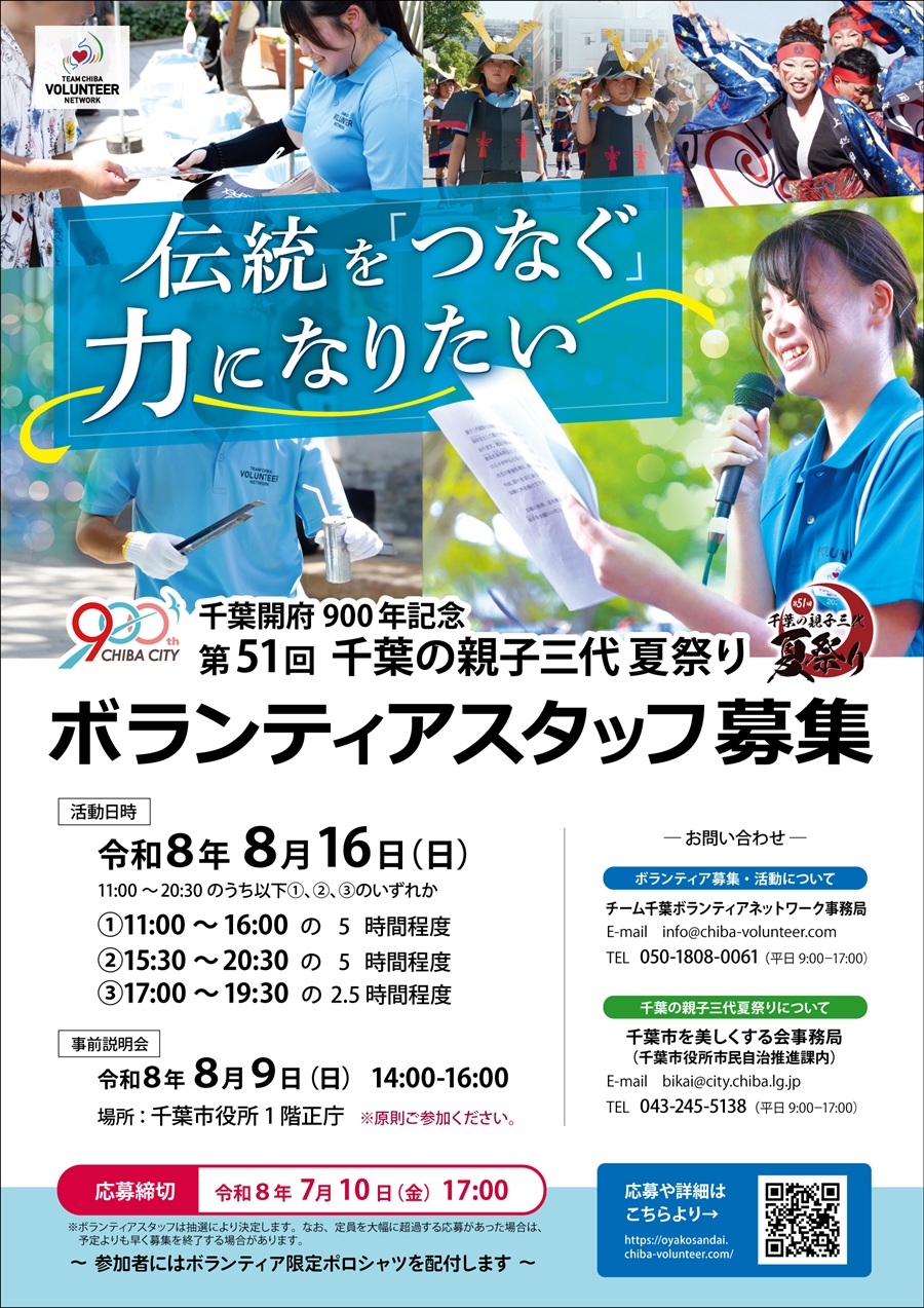 「千葉開府900年記念 第51回千葉の親子三代夏祭り」ボランティアスタッフ募集