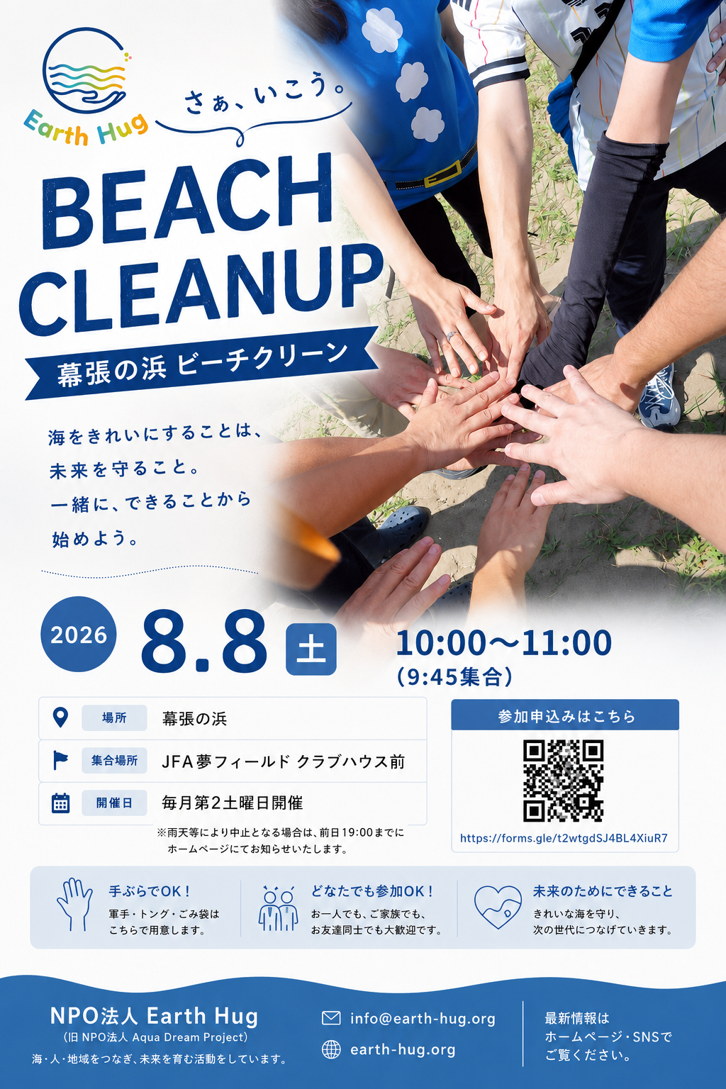 【参加者募集】幕張の浜ビーチクリーン