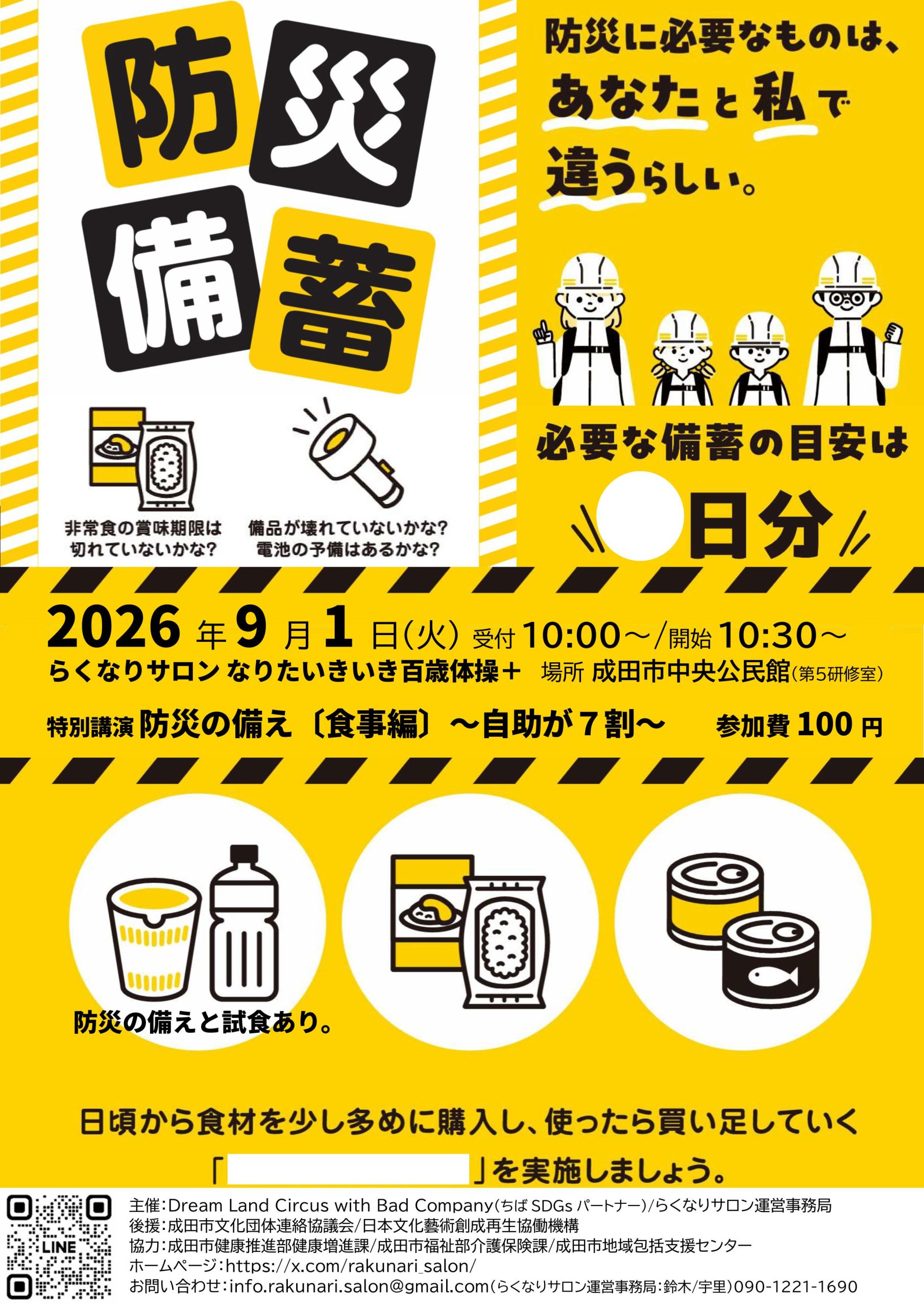 【募集日09/01】らくなりサロン なりたいきいき百歳体操＋特別講演 防災の備え〔食事編〕～自助が７割～
