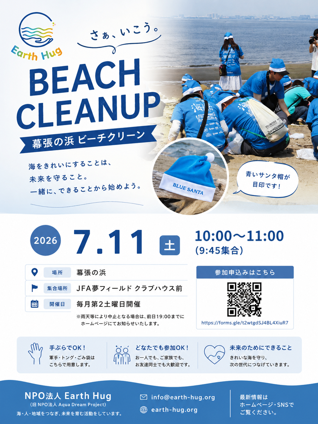 【参加募集】7月11日(土)幕張の浜ビーチクリーン