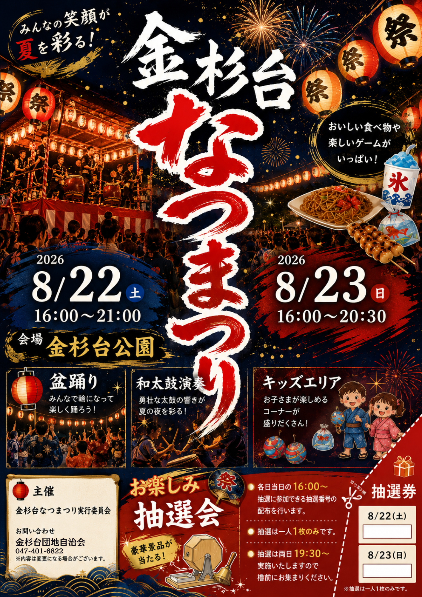 8月22・23日金杉台なつまつりのボランティア大募集！
