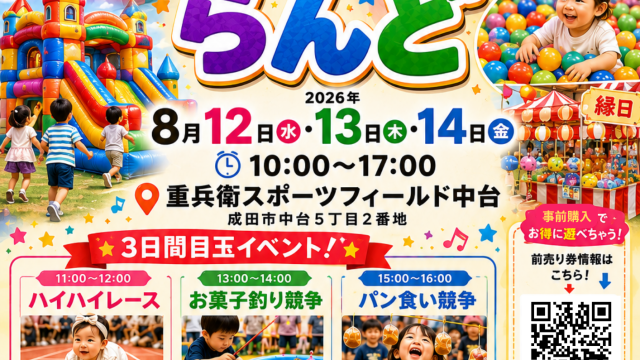 8月12・13・14日成田子供向けイベントのボランティア募集！