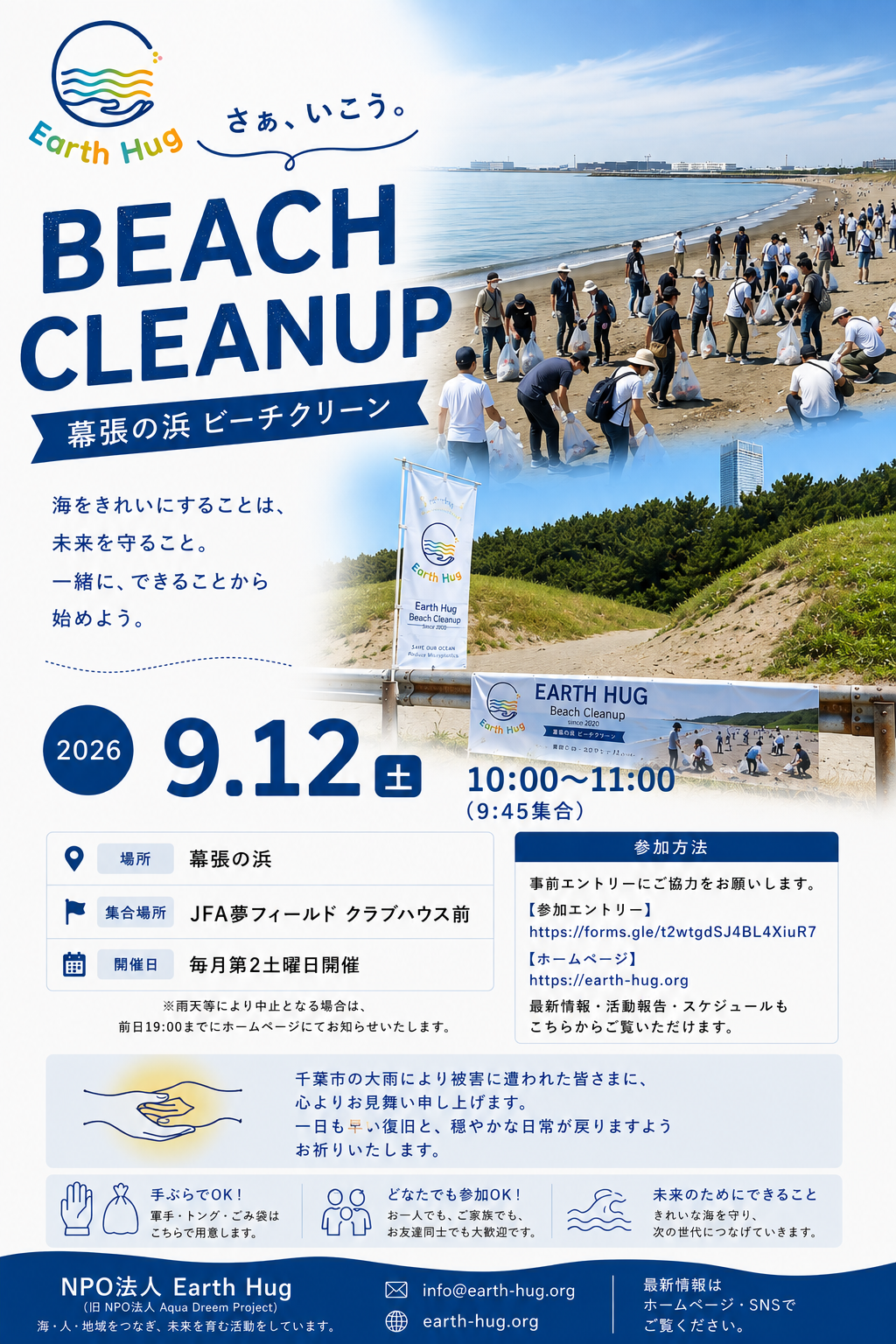 【ビーチクリーン@幕張の浜】9月12日(土)Earth Hug