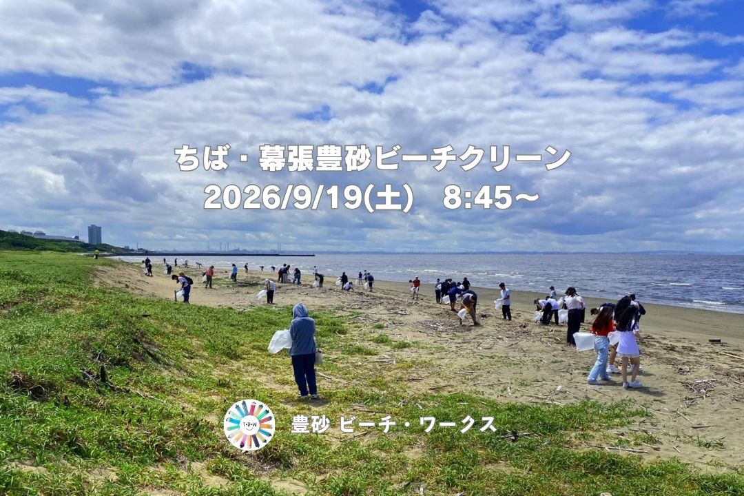 ちば・幕張豊砂ビーチクリーン 9/19(土)