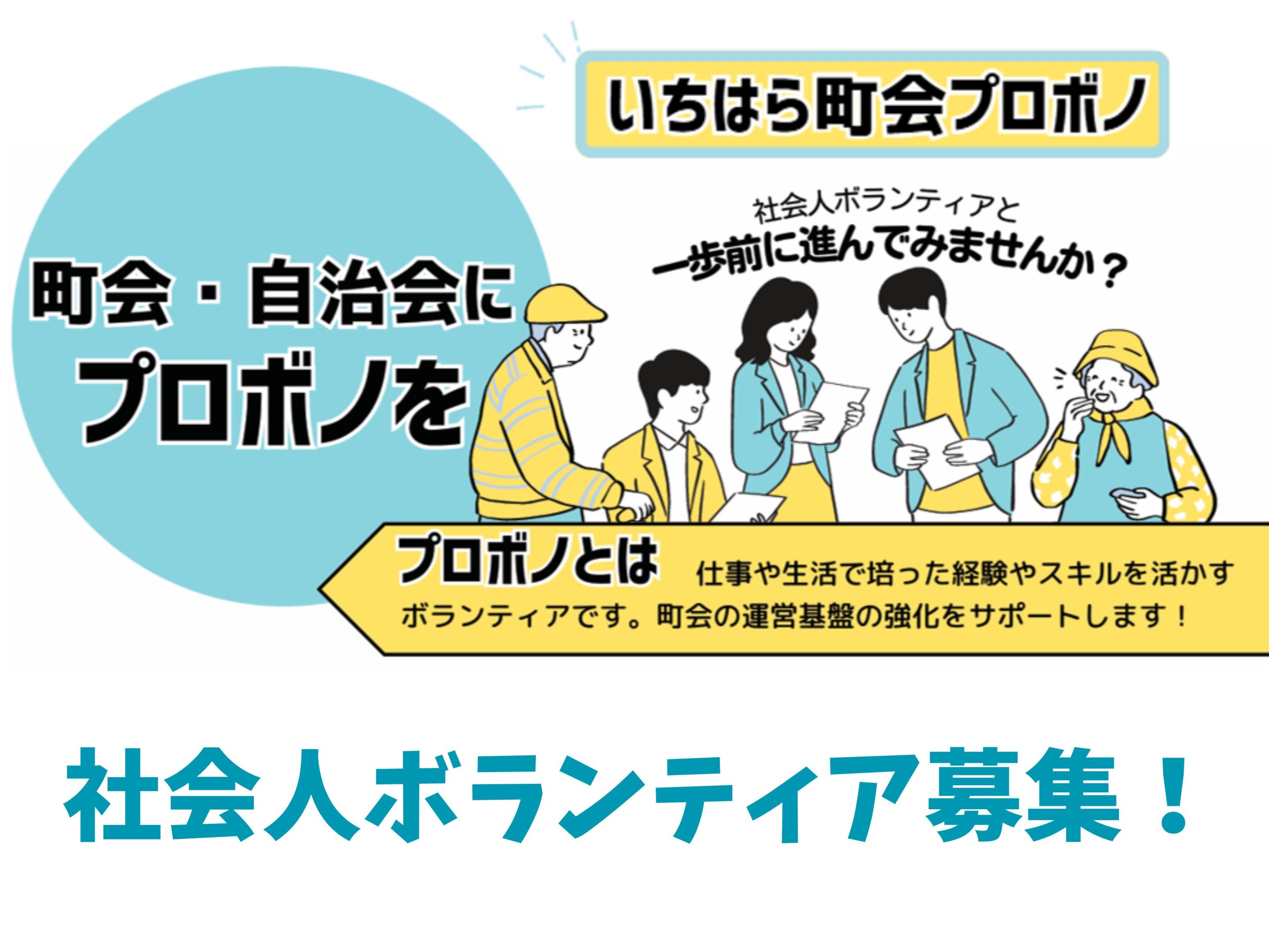 「いちはら町会プロボノ」社会人ボランティア参加者募集！（市外からのご参加も歓迎！）