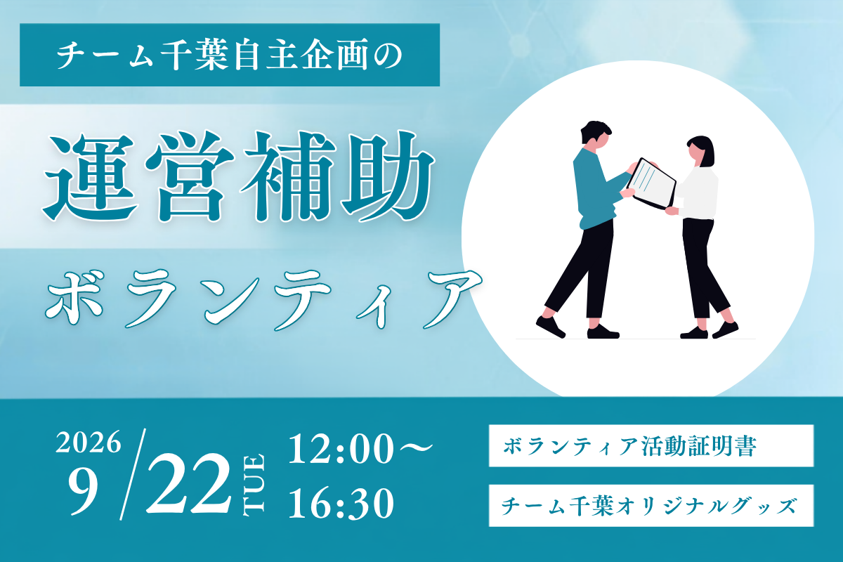 「チーム千葉自主企画」の運営補助ボランティア募集