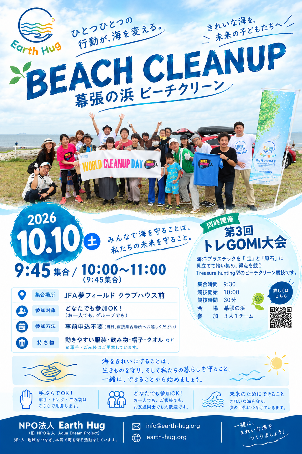 【ビーチクリーン＠幕張の浜】10月10日(土)Earth Hug