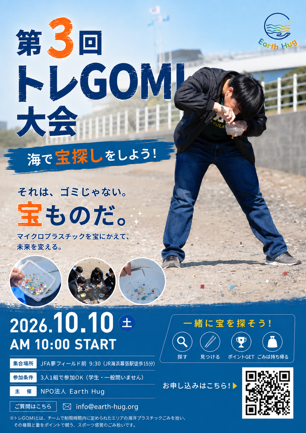 【参加者募集】第3回 トレGOMI大会｜3人1組で挑戦！海洋ごみを拾うビーチクリーン