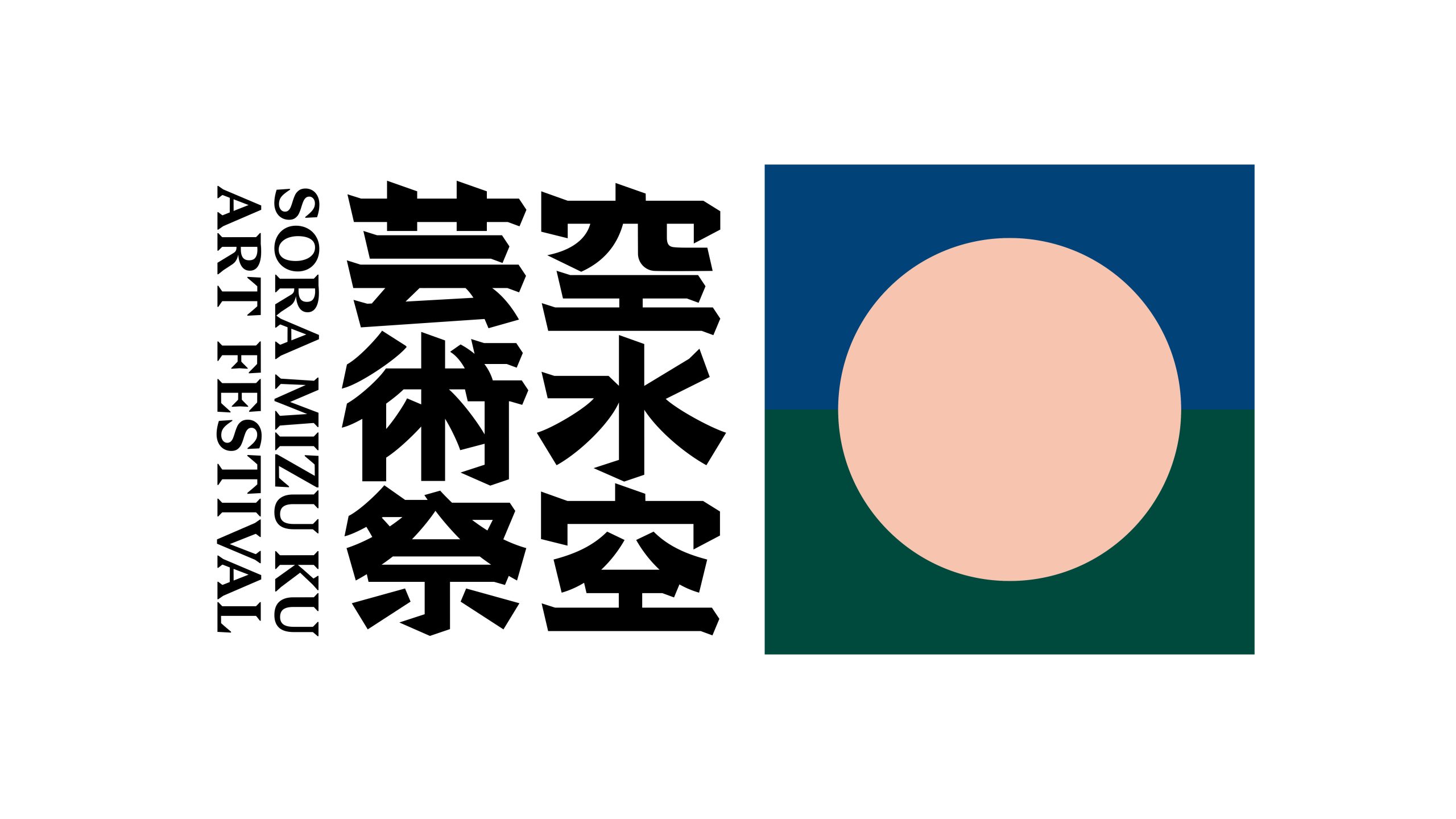 空・水・空芸術祭ボランティアサポーター募集