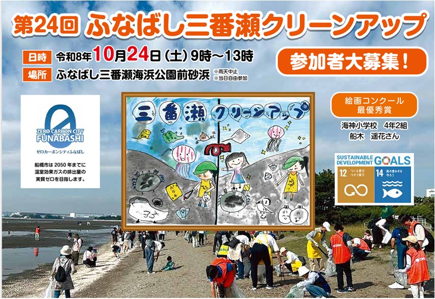 １０／２４（土）ふなばし三番瀬クリーンアップ