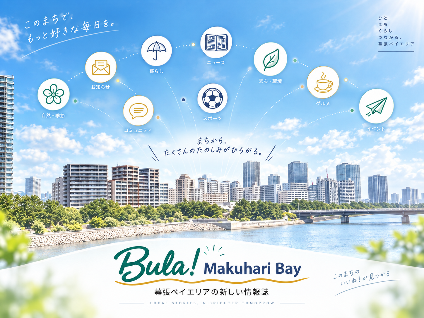 幕張ベイエリアの「まち記者」募集！人・お店・活動を取材して記事に