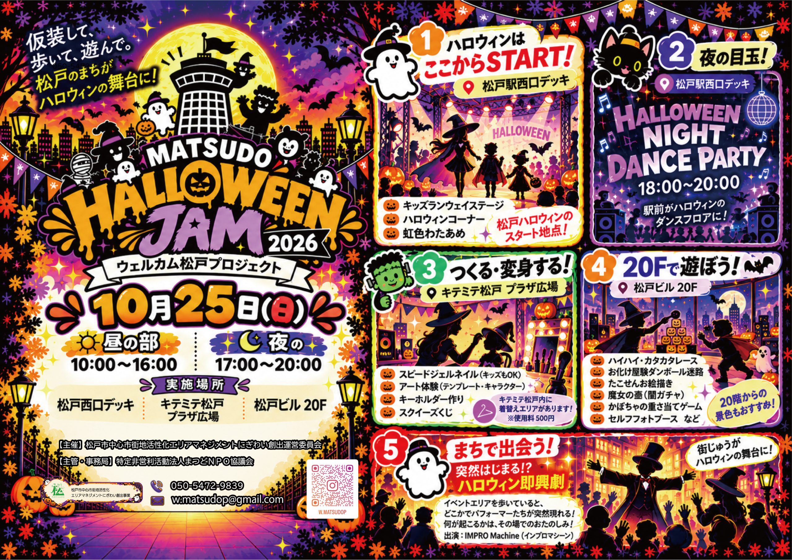 【10/25(日)・松戸駅西口デッキ】ハロウィンランウェイを一緒に盛り上げるボランティア緊急募集！＜証明書発行可能＞