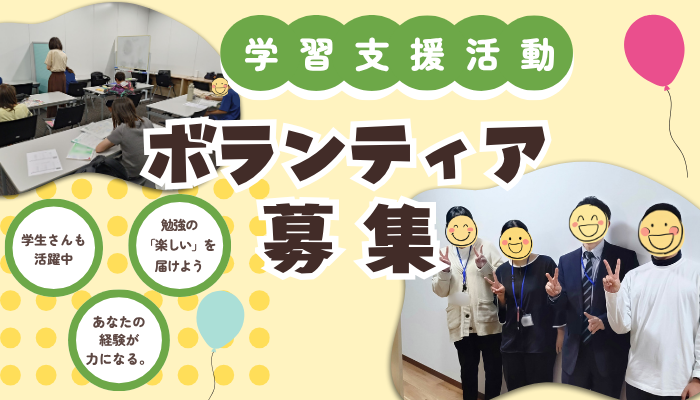 【急募！】学習支援ボランティア募集！（未経験者でもOK！）